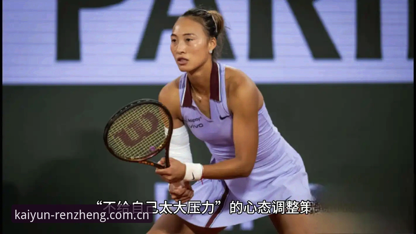 开云注册教程安装教程 2026法网女单抽签:郑钦文非种子vs王欣瑜种子,中国金花保分压力与晋级前景全面对比